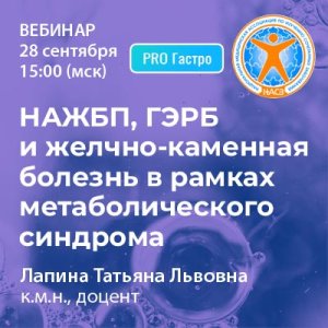 Вебинар «НАЖБП, ГЭРБ и желчно-каменная болезнь в рамках метаболического синдрома»