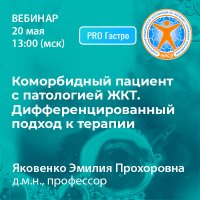 Коморбидный пациент с патологией ЖКТ. Дифференцированный подход к терапии