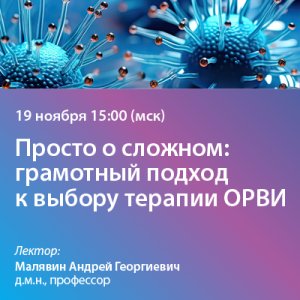 Вебинар «Просто о сложном: грамотный подход к выбору терапии ОРВИ»