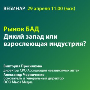 Вебинар «Рынок БАД - Дикий запад или взрослеющая индустрия?»