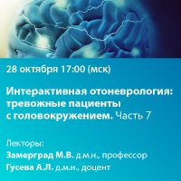 Интерактивная отоневрология Тревожные пациенты с головокружением. Часть 7