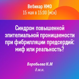 Вебинар «Синдром повышенной эпителиальной проницаемости при фибрилляции предсердий: миф или реальность?»