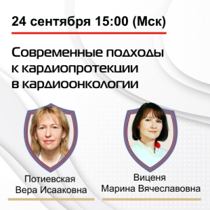 Вебинар «Современные подходы к кардиопротекции в кардиоонкологии»