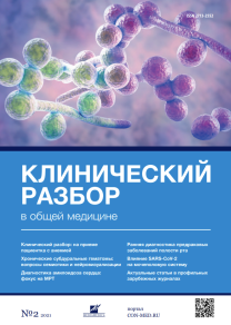 Клинический разбор в общей медицине, №02 2021