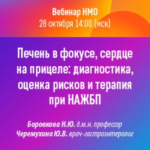 Вебинар «Печень в фокусе, сердце на прицеле: диагностика, оценка рисков и терапия при НАЖБП»