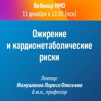 Ожирение и кардиометаболические риски