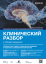 Клинический разбор в общей медицине, №03 2026