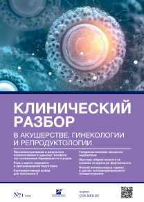 Клинический разбор в акушерстве, гинекологии и репродуктологии, №01 2021