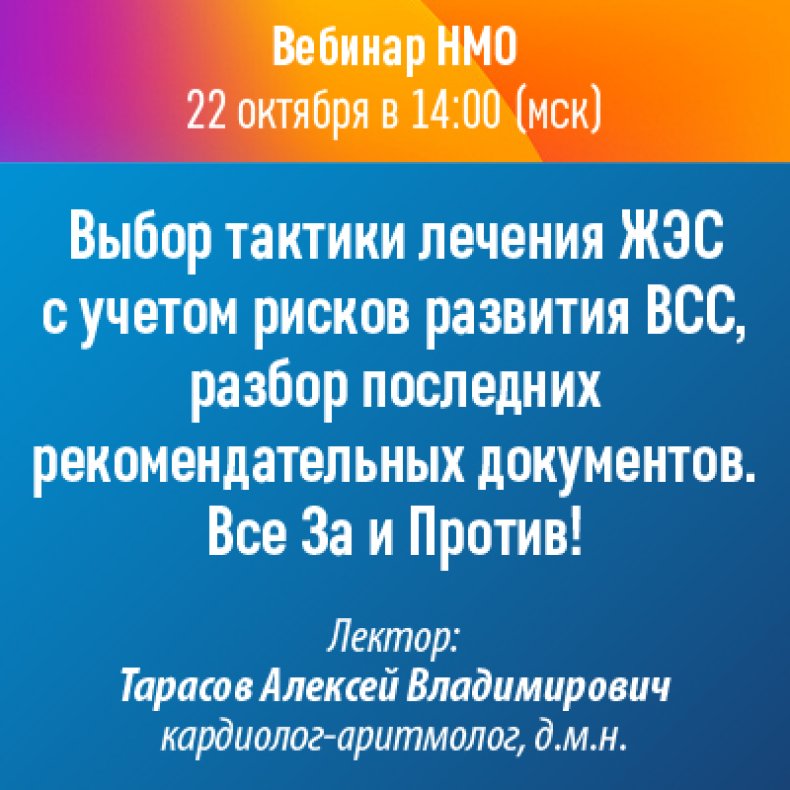 Выбор тактики лечения ЖЭС с учетом рисков развития ВСС, разбор последних рекомендательных документов. Все За и Против!