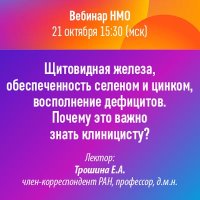 Щитовидная железа, обеспеченность селеном и цинком, восполнение дефицитов. Почему это важно знать клиницисту?