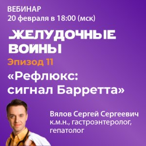 Эпизод 11.  «Рефлюкс: сигнал Барретта»