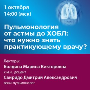 Вебинар «Пульмонология от астмы до ХОБЛ: что нужно знать практикующему врачу?»