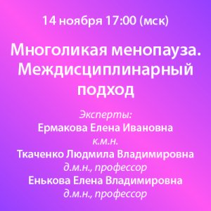 Вебинар «Многоликая менопауза. Междисциплинарный подход»