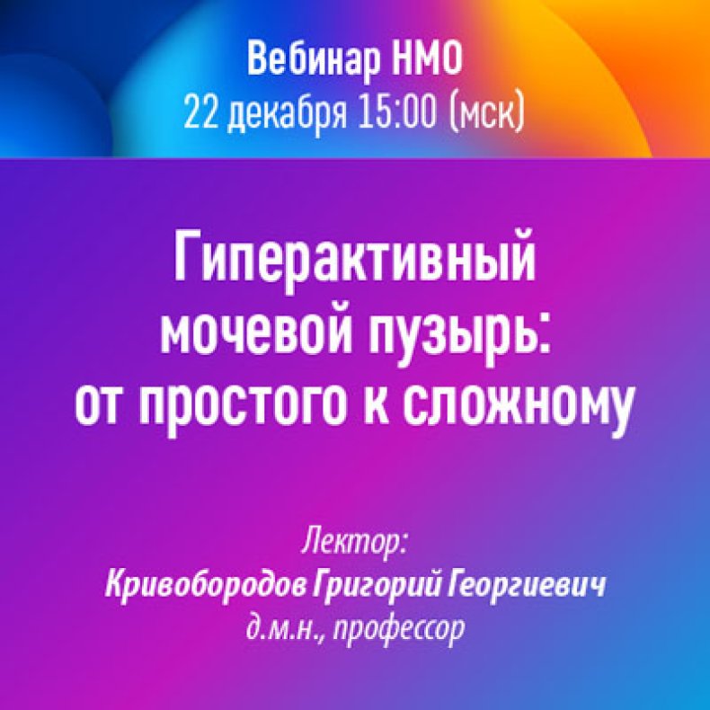 Гиперактивный мочевой пузырь от простого к сложному