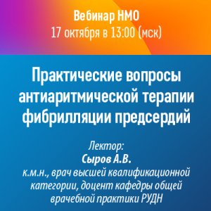 Вебинар НМО «Практические вопросы антиаритмической терапии фибрилляции предсердий»