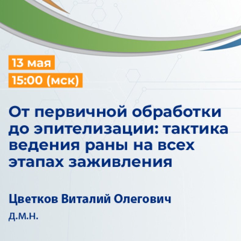 От первичной обработки до эпителизации тактика ведения раны на всех этапах заживления 