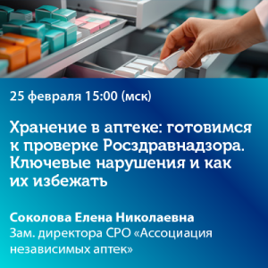 Вебинар «Хранение в аптеке: готовимся к проверке Росздравнадзора. Ключевые нарушения и как их избежать»