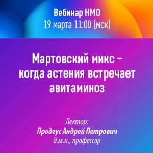 Вебинар НМО «Мартовский микс - когда астения встречает авитаминоз»