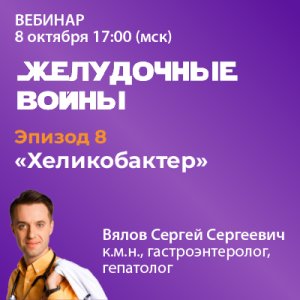 Эпизод 8 «Хеликобактер»