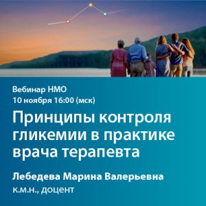 Вебинар НМО «Принципы контроля гликемии в практике врача терапевта»