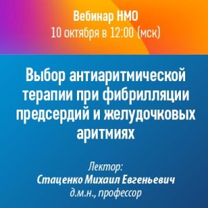 Вебинар НМО «Выбор антиаритмической терапии при фибрилляции предсердий и желудочковых аритмиях»