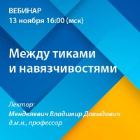 Между тиками и навязчивостями