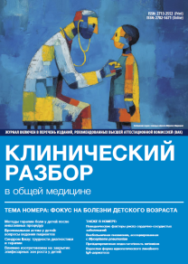 Клинический разбор в общей медицине, №11 2025