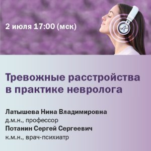 Вебинар «Тревожные расстройства в практике невролога»