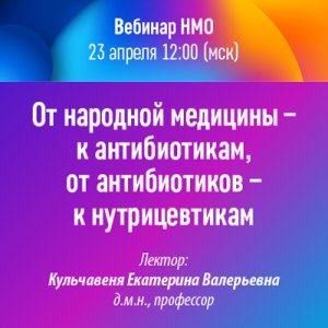 Вебинар НМО «От народной медицины – к антибиотикам, от антибиотиков – к нутрицевтикам»