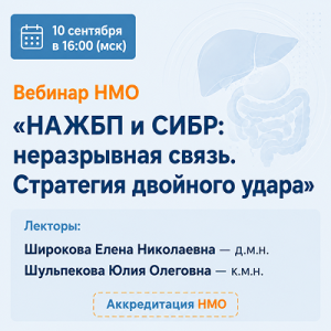 Вебинар НМО «НАЖБП и СИБР: неразрывная связь. Стратегия двойного удара»