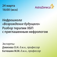Нефрошкола Возрождение будущего. Разбор терапии ХБП с приглашенным нефрологом