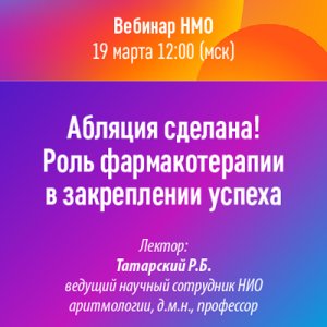Вебинар «Абляция сделана! Роль фармакотерапии в закреплении успеха»