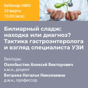 Вебинар НМО «Билиарный сладж: находка или диагноз? Тактика гастроэнтеролога и взгляд специалиста УЗИ»