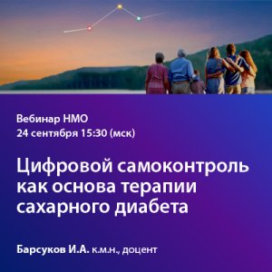 Вебинар «Цифровой самоконтроль как основа терапии сахарного диабета»