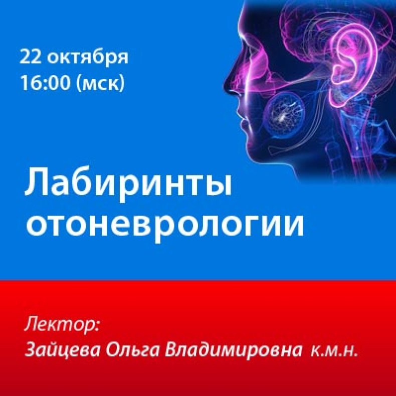 Лабиринты отоневрологии