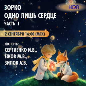  «Зорко одно лишь сердце» Часть 1. Вебинар 1.