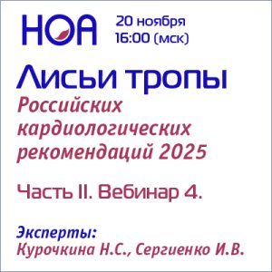 Лисьи тропы Российских кардиологических рекомендаций. Часть II. Вебинар 4.