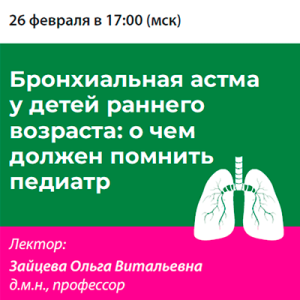 Вебинар «Бронхиальная астма у детей раннего возраста: о чем должен помнить педиатр»