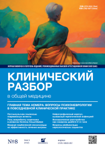 Клинический разбор в общей медицине, №08 2025