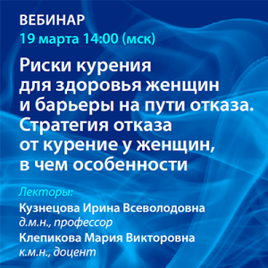 Вебинар «Риски курения для здоровья женщин и барьеры на пути отказа. Стратегия отказа от  курение у женщин, в чем особенности» 