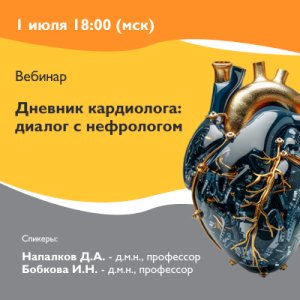 Вебинар «Дневник кардиолога: диалог с нефрологом»