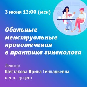 Вебинар «Обильные менструальные кровотечения в практике гинеколога»