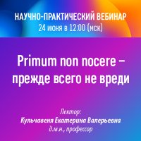 Научно-практический вебинар Primum non nocere – прежде всего не вреди