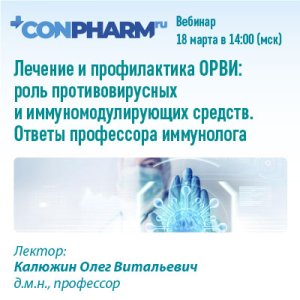 Вебинар «Лечение и профилактика ОРВИ: роль противовирусных и иммуномодулирующих средств. Ответы профессора иммунолога»