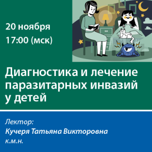 Вебинар «Диагностика и лечение паразитарных инвазий у детей»