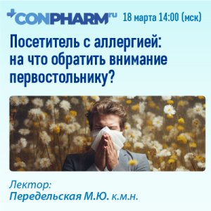 Вебинар «Посетитель с аллергией: на что обратить внимание первостольнику?»