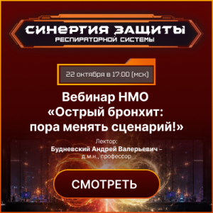 Вебинар НМО «Острый бронхит: пора менять сценарий!»