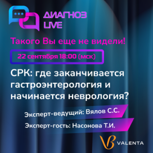 Онлайн-семинар «СРК: где заканчивается гастроэнтерология и начинается неврология?»