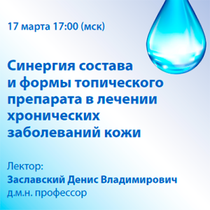 Вебинар «Синергия состава и формы топического препарата в лечении хронических заболеваний кожи» 