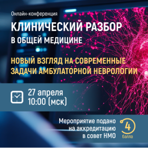 Онлайн-конференция «Клинический разбор в общей медицине»